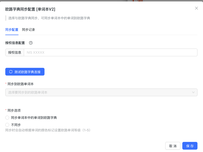 欧路字典同步配置,双向同步